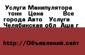 Услуги Манипулятора 5 тонн › Цена ­ 750 - Все города Авто » Услуги   . Челябинская обл.,Аша г.